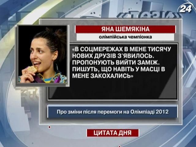 Шемякіна: В соцмережах в мене тисячу нових друзів з'явилось, пропонують вийти заміж