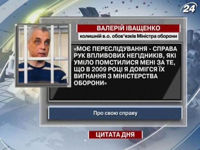 Іващенко: Моє переслідування - справа рук впливових негідників