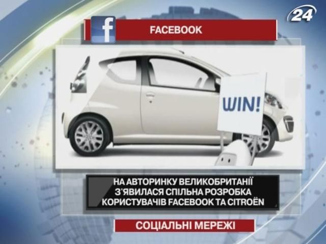 Новий автомобіль Citroёn створено за участю користувачів Facebook