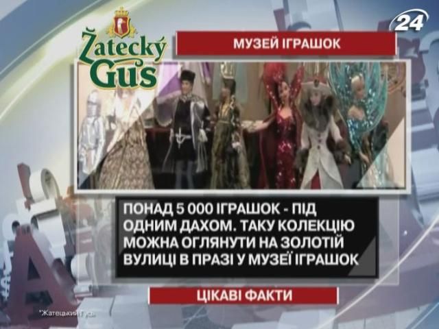 Цікаві факти про найдревніші празькі іграшки Цікаві факти про найдревніші празькі іграшки