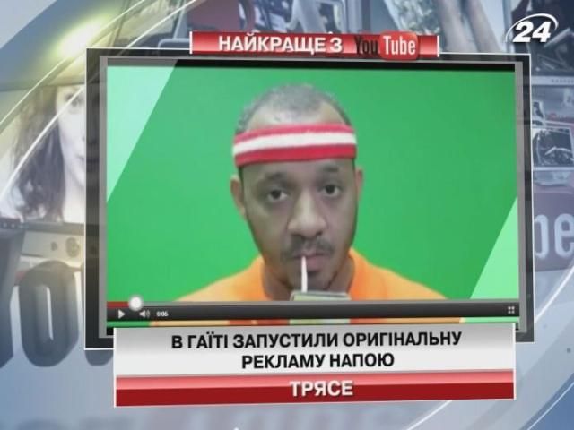 В Гаити запустили оригинальную рекламу напитка