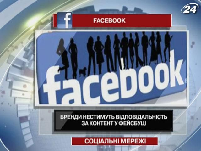 Бренди нестимуть відповідальність за те, що постять їхні прихильники