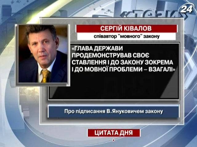 Ківалов: Янукович продемонстрував своє ставлення і до закону, і до мовної проблеми