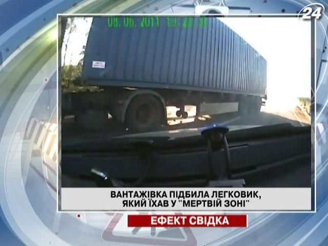 Грузовик подбил легковушку, ехавшую в "мертвой зоне"