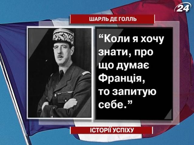 Шарль де Голль - творець сучасної Франції Шарль де Голль - творець сучасної Франції