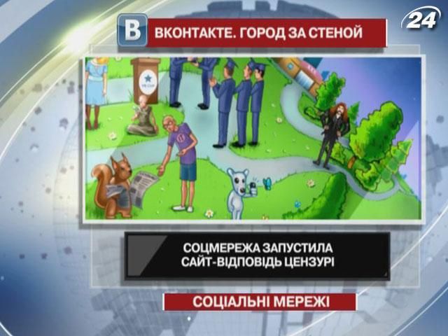 Соцмережа “ВКонтакте” запустила сайт-відповідь цензурі