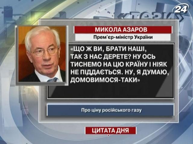 Азаров - Росії: Що ж ви, брати наші, так з нас дерете?