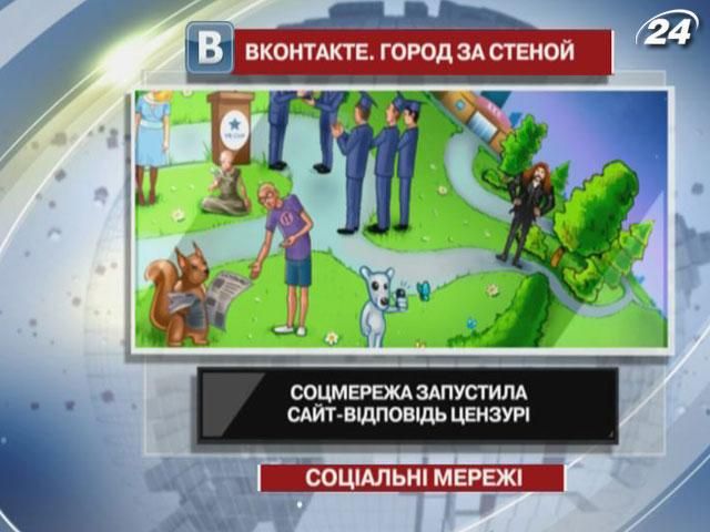 Соцсеть "ВКонтакте" запустила сайт-ответ цензуре Соцсеть "ВКонтакте" запустила сайт-ответ цензуре