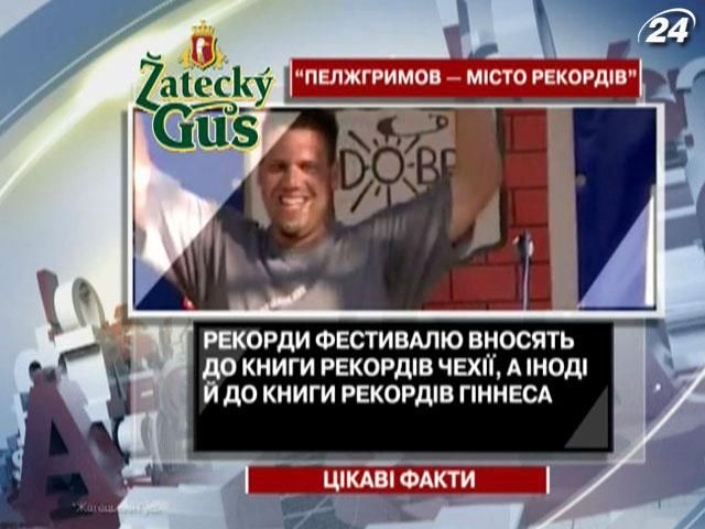 Цікаві факти про чеський фестиваль рекордів Цікаві факти про чеський фестиваль рекордів