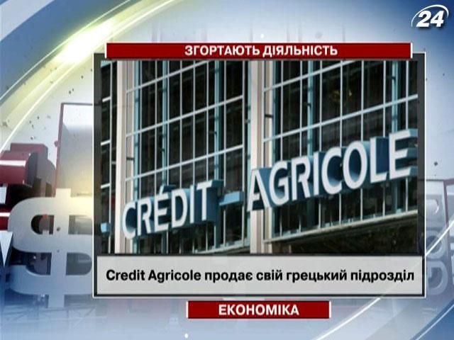 Банк Credit Agricole сворачивает деятельность в Греции