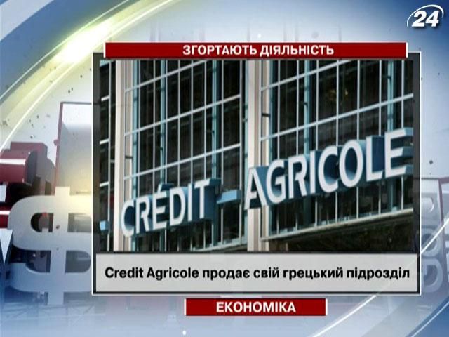 Банк Credit Agricole сворачивает деятельность в Греции Банк Credit Agricole сворачивает деятельность в Греции