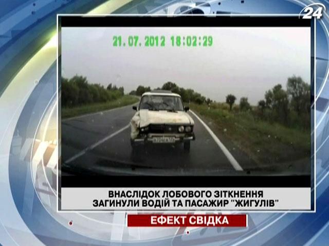 Внаслідок лобового зіткнення загинули водій та пасажир "Жигулів" Внаслідок лобового зіткнення загинули водій та пасажир "Жигулів"