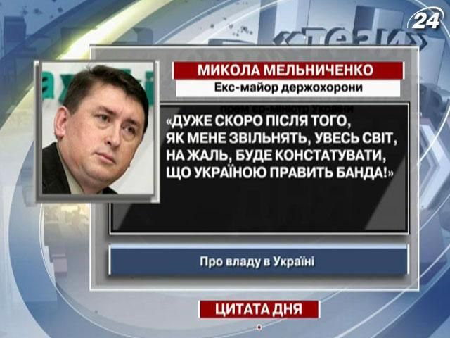 Мельниченко: Коли мене звільнять, увесь світ буде констатувати, що Україною править банда