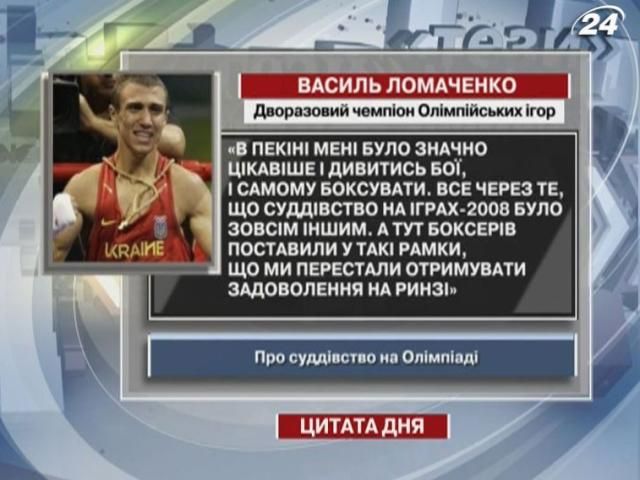 Василь Ломаченко: В Пекіні мені було значно цікавіше, ніж у Лондоні