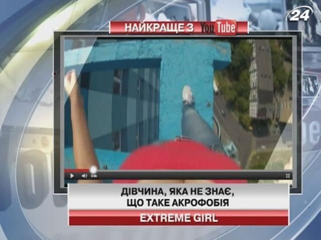 Девушка, которая не знает, что такое акрофобия