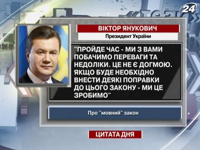 Янукович: Пройдет время - мы с вами увидим преимущества и недостатки "языкового" закона