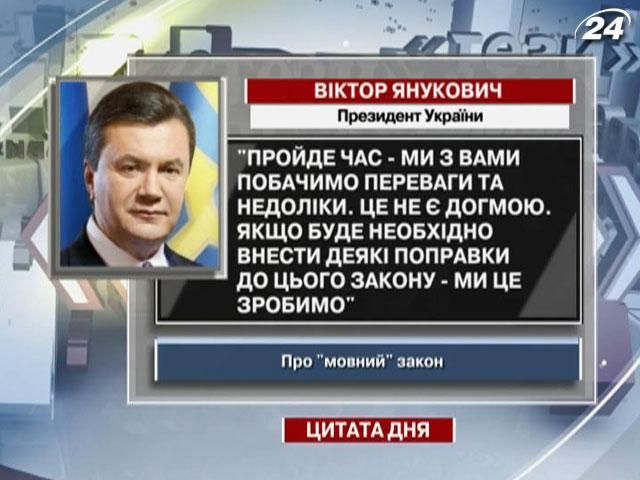 Янукович: Пройдет время - мы с вами увидим преимущества и недостатки "языкового" ​​закона