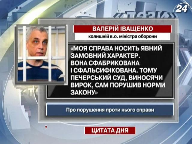 Иващенко: Мое дело носит явный заказной характер