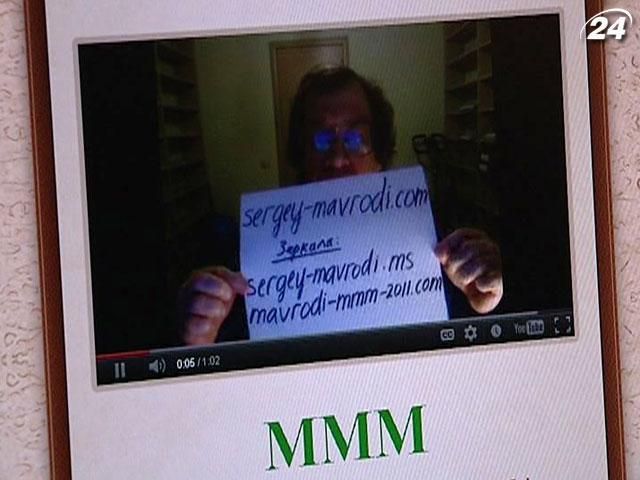 Украинцы несут деньги в "МММ", несмотря на предостережения банкиров и правоохранителей Украинцы несут деньги в "МММ", несмотря на предостережения банкиров и правоохранителей