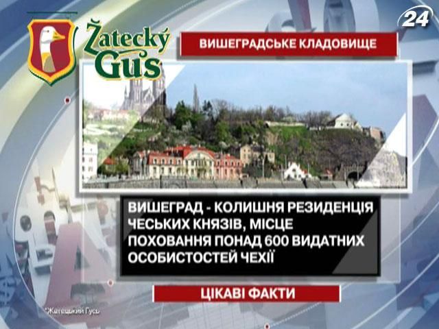 Цікаві факти про Вишеградське кладовище Цікаві факти про Вишеградське кладовище