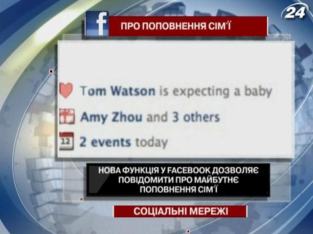 Новая функция в Facebook позволяет сообщить о пополнении в семье