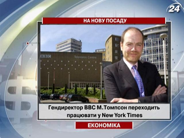 Генеральний директор ВВС переходить працювати у New York Times Генеральний директор ВВС переходить працювати у New York Times