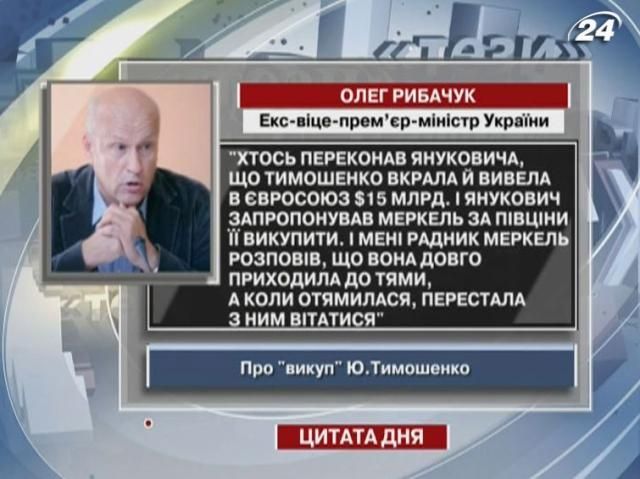 Олег Рибачук: Меркель перестала вітатися з Януковичем
