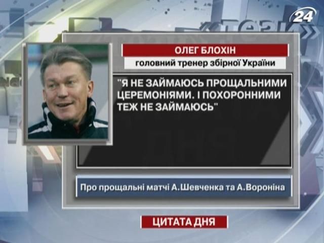 Блохин: Я не занимаюсь прощальными церемониями