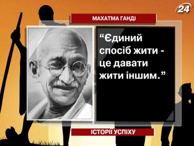 Махатма Ганди - один из создателей независимой Индии