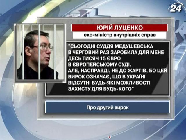 Луценко: Цей вирок означає, що в Україні відсутні будь-які можливості захисту для будь-кого