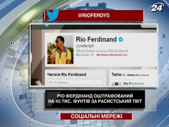 Ріо Фердінанд оштрафований на 45 тис фунтів за расистський твіт