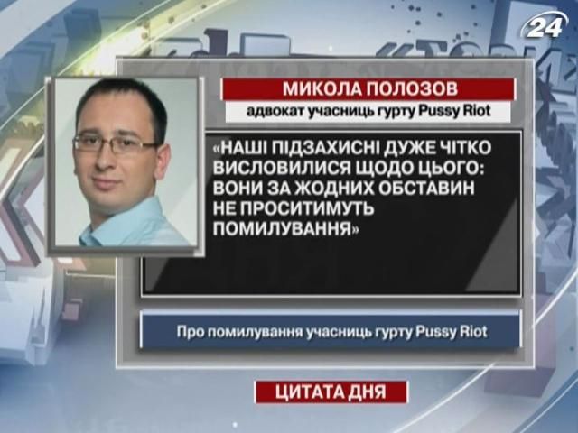 Николай Полозов: Pussy Riot не будут просить помилования