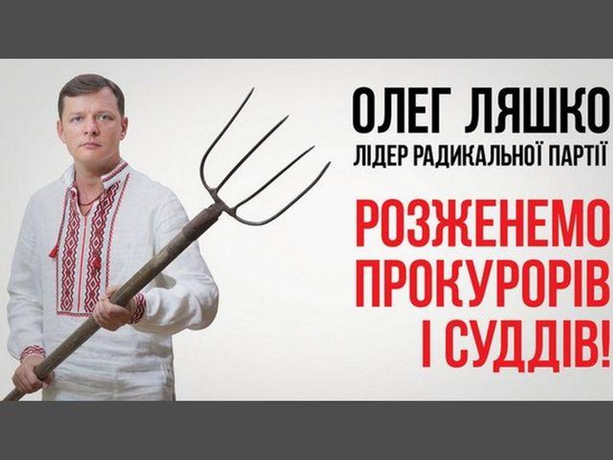 Радикально. Радикальная партия Ляшко. Олег Ляшко с вилами. Партия Олега Ляшко. Радикальная партия Олега.