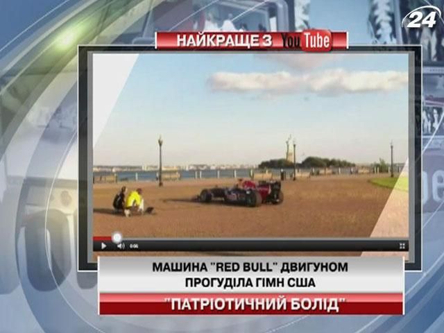 Машина Red Bull двигателем прогудила гимн США
