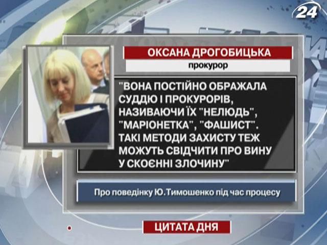 Дрогобыцкая: Она постоянно оскорбляла судью и прокуроров, что может свидетельствовать о вине