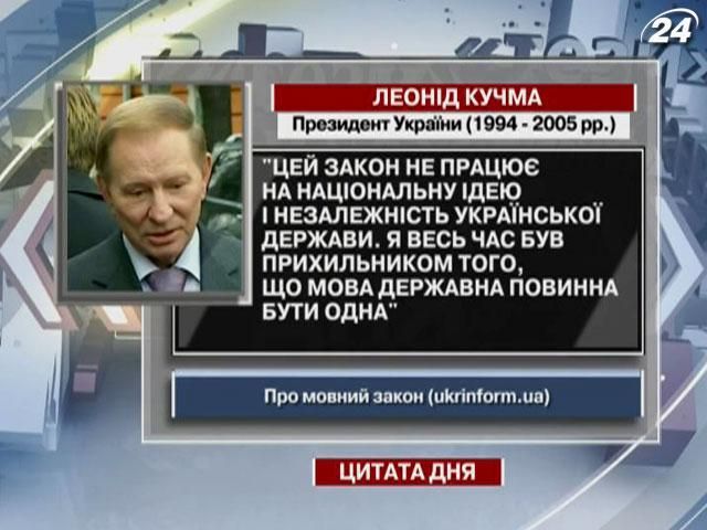 Кучма: Я все время был сторонником того, что государственный язык должен быть один