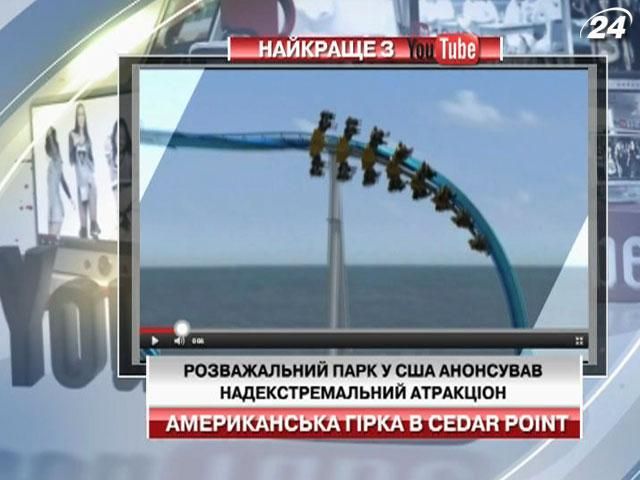 Розважальний парк у США анонсував надекстремальний атракціон