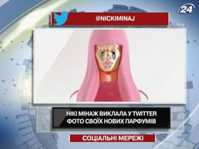 Ники Минаж выложила в Twitter фото своих новых духов Ники Минаж выложила в Twitter фото своих новых духов