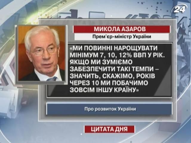 Азаров: Ми повинні нарощувати мінімум 7 - 12% ВВП у рік