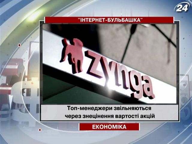 Топ-менеджеры освобождаются от компании-разработчика игр Zynga Топ-менеджеры освобождаются от компании-разработчика игр Zynga