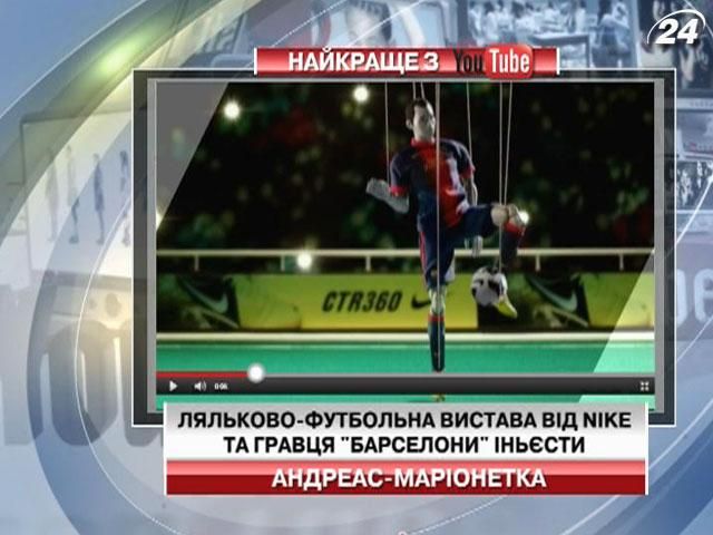 Іньєста разом з компанією Nike влаштували ляльково-футбольну виставу