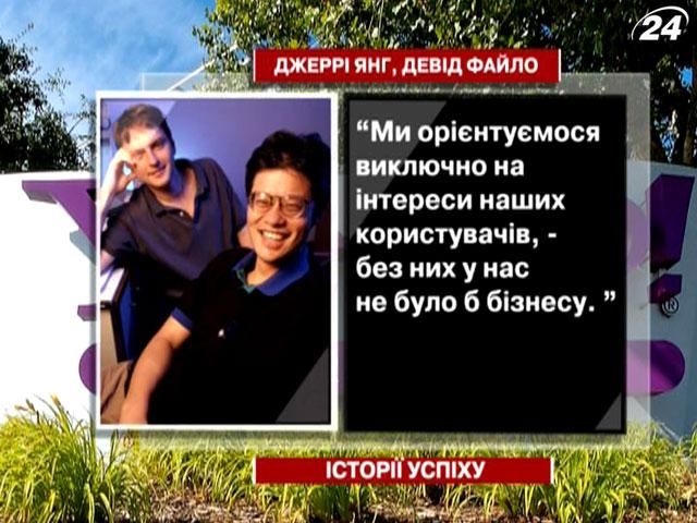 Джерри Янг и Дэвид Файло - основатели интернет-гиганта Yahoo! Джерри Янг и Дэвид Файло - основатели интернет-гиганта Yahoo!