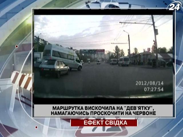 Маршрутка вискочила на "дев'ятку", намагаючись проскочити на червоне