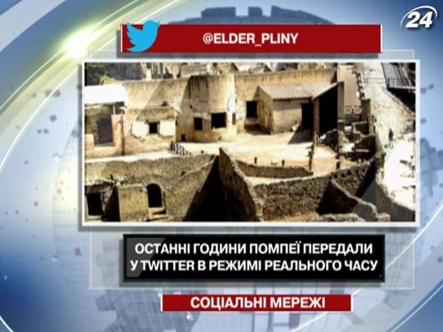 Последние часы Помпеи передали в Twitter в режиме реального времени Последние часы Помпеи передали в Twitter в режиме реального времени