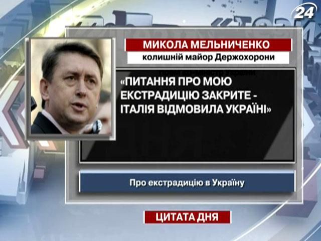 Мельниченко: Питання про мою екстрадицію закрите - Італія відмовила Україні