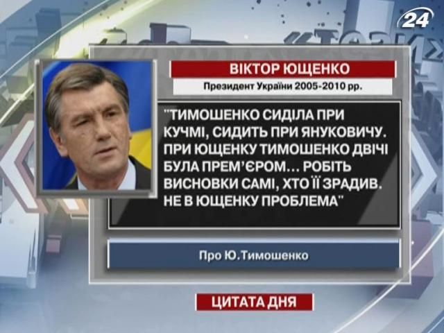 Ющенко: Юлію Тимошенко зрадили Кучма і Янукович