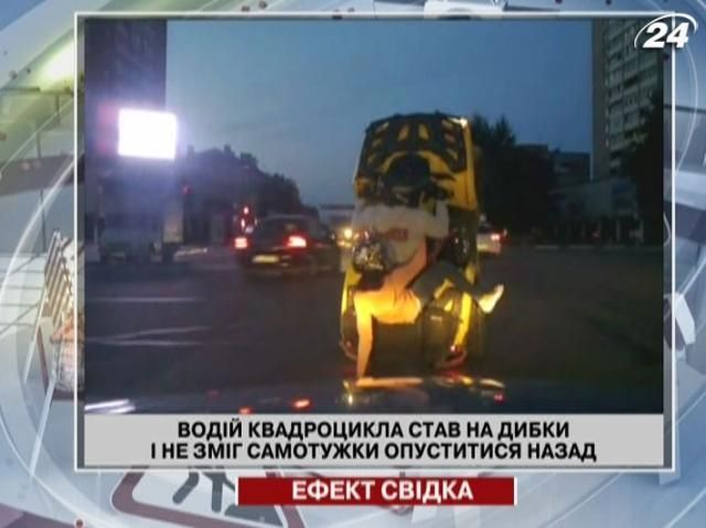 Водій квадроцикла став на диби і не зміг опуститися Водій квадроцикла став на диби і не зміг опуститися
