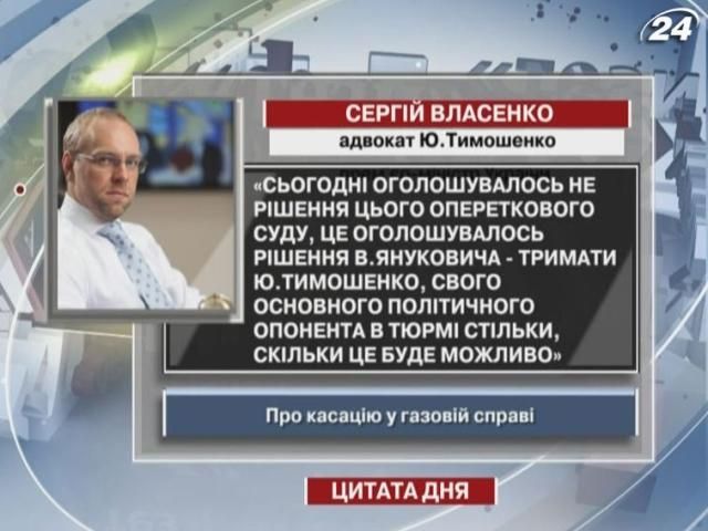 Власенко: Сьогодні оголосили рішення Януковича, а не суду