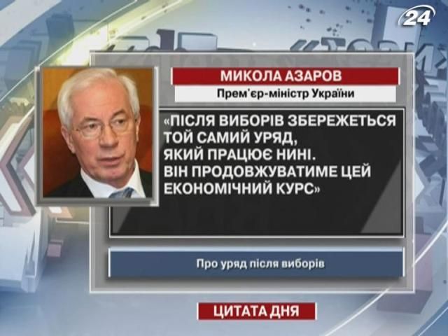Азаров: Після виборів залишиться той самий уряд