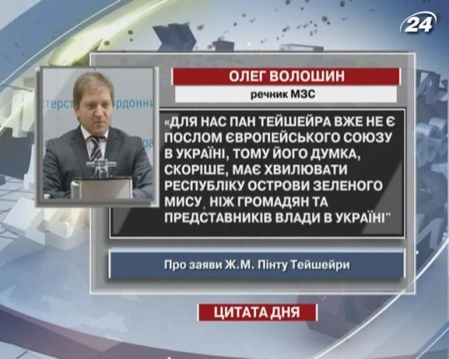 Волошин: Мнение Тейшейры не должно волновать представителей власти в Украине